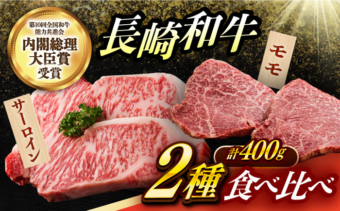 【2種食べ比べ】 長崎和牛 A5ランク ミニステーキセット（サーロイン･モモ）約400ｇ 《小値賀町》【有限会社肉の相川】  [DAR047]