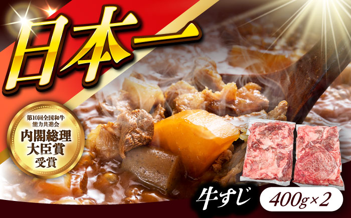 長崎和牛 生）牛すじ400ｇ×2パック 《小値賀町》【有限会社肉の相川】   [DAR048]