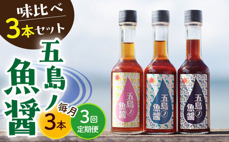 【全3回定期便】【1本ずつ丁寧に手づくり】五島ノ魚醤 60ml 3種（青魚・白身魚・イカ）3本セット 《factory333》 魚醤 調味料 旨味 醤油 タレ 出汁 ダシ  常温  [DAS002]