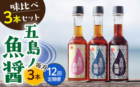 【全12回定期便】【1本ずつ丁寧に手づくり】五島ノ魚醤 60ml 3種（青魚・白身魚・イカ）3本セット 《factory333》 魚醤 調味料 旨味 醤油 タレ 出汁 ダシ  常温  [DAS004]
