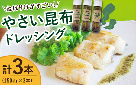 【年内配送】やさい 昆布ドレッシング 150ml 3本 《factory333》  ドレッシング ソース 調味料 タレ ダシ 出汁 旨味 昆布 昆布出汁 昆布ダシ 野菜 サラダ 常温  [DAS005]