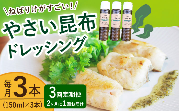 【全3回定期便（2ヶ月に1回）】 やさい 昆布ドレッシング 150ml 3本 《factory333》  ドレッシング ソース 調味料 タレ ダシ 出汁 旨味 昆布 昆布出汁 昆布ダシ 野菜 サラダ  常温  [DAS006]