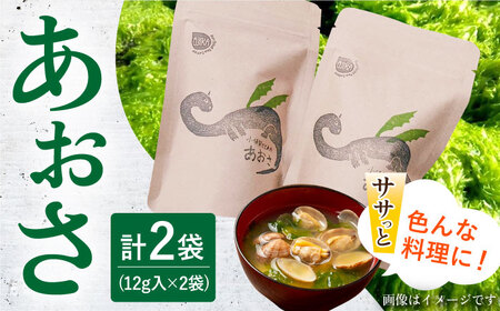 【年内配送】小値賀でとれたあおさ 12g×2袋 《factory333》 あおさ あおさ [DAS007]