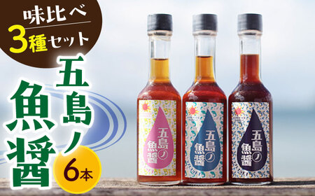 【年内配送】五島ノ 魚醤 60ml 3種×2本 （青魚・白身魚・イカ） 6本セット 《factory333》 魚醤 調味料 旨味 醤油 タレ 出汁 ダシ セット 常温  [DAS008]