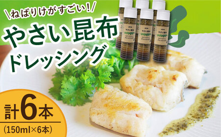【年内配送】やさい 昆布ドレッシング 150ml 6本 《factory333》  ドレッシング ソース 調味料 タレ ダシ 出汁 旨味 昆布 昆布出汁 昆布ダシ 野菜 サラダ 常温  [DAS012]