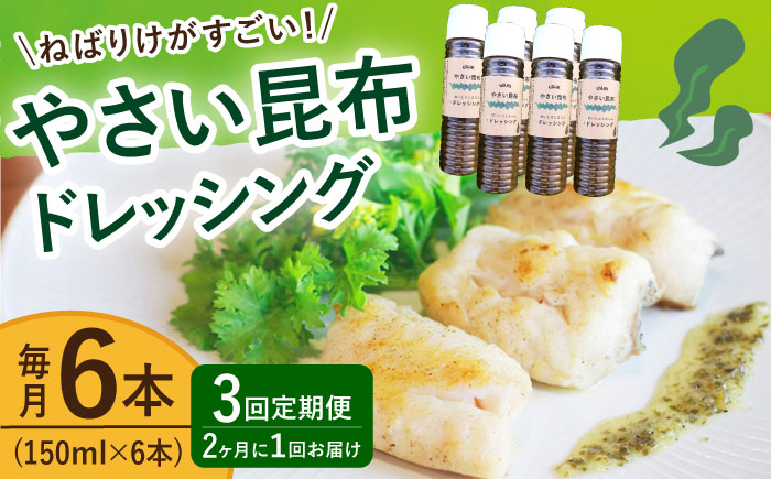 【3回定期便（2ヶ月に1回）】やさい昆布ドレッシング 150ml 6本 《factory333》  ドレッシング ソース 調味料 タレ ダシ 出汁 旨味 昆布 昆布出汁 昆布ダシ 野菜 サラダ  常温  [DAS013]