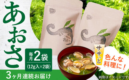 【3回定期便】小値賀でとれたあおさ（12g入）×2袋 ＜factory333＞  常温  [DAS014]