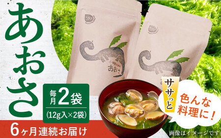 【6回定期便】小値賀でとれたあおさ（12g入）×2袋＜factory333＞  常温  [DAS015]