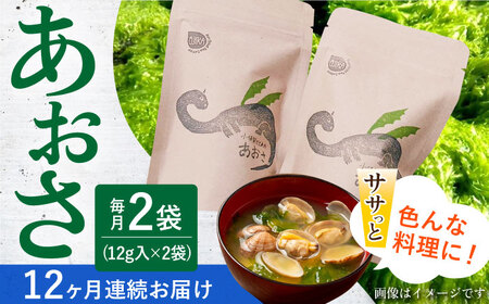 【12回定期便】小値賀でとれたあおさ（12g入）×2袋＜factory333＞  常温  [DAS016]