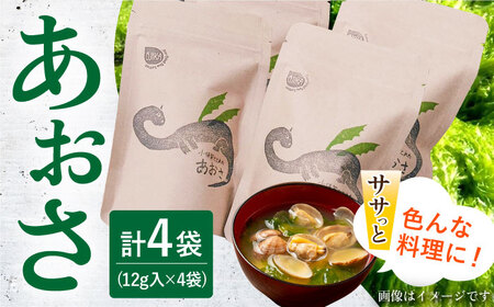 【年内配送】小値賀でとれた あおさ 12g×4袋 《factory333》 あおさ [DAS017]