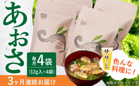 【3回定期便】小値賀でとれたあおさ（12g入）×4袋＜factory333＞  常温  [DAS018]