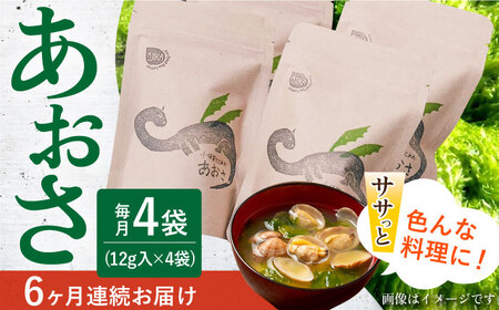 【6回定期便】小値賀でとれたあおさ（12g入）×4袋＜factory333＞  常温  [DAS019]