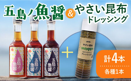 【年内配送】【調味料セット】 五島ノ魚醤 60ml 3本 （青魚・白身魚・イカ）＆ やさい 昆布ドレッシング 4本セット 【小値賀町】《factory333》  ドレッシング ソース 調味料 タレ ダシ 出汁 旨味 昆布 昆布出汁 昆布ダシ 野菜 サラダ 醤油  常温  [DAS021]
