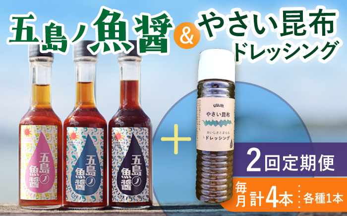 【全2回定期便】 五島ノ魚醤 60ml 3本 （青魚・白身魚・イカ）＆ やさい 昆布ドレッシング 4本セット 【小値賀町】《factory333》  ドレッシング ソース 調味料 タレ ダシ 出汁 旨味 昆布 野菜 サラダ 常温  [DAS022]