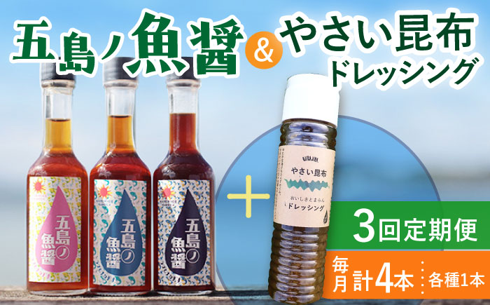 【全3回定期便】 五島ノ魚醤 60ml 3本 （青魚・白身魚・イカ）＆ やさい 昆布ドレッシング 4本セット 【小値賀町】《factory333》  ドレッシング ソース 調味料 タレ ダシ 出汁 旨味 昆布 野菜 サラダ 常温  [DAS023]