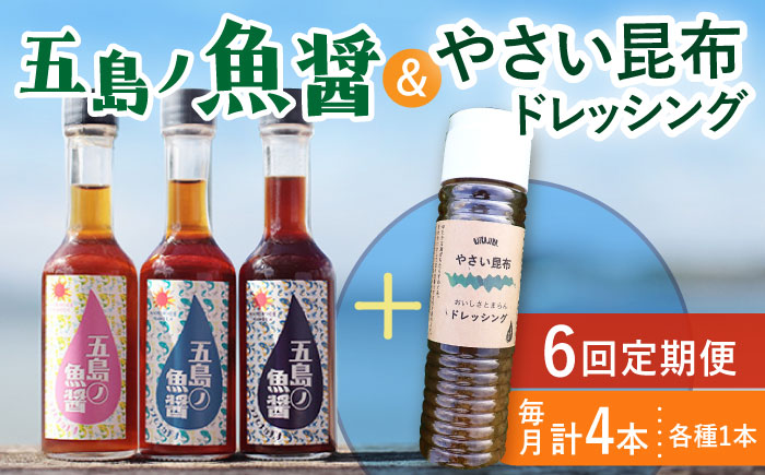 【全6回定期便】 五島ノ魚醤 60ml 3本 （青魚・白身魚・イカ）＆ やさい 昆布ドレッシング 4本セット 【小値賀町】《factory333》  ドレッシング ソース 調味料 タレ ダシ 出汁 旨味 昆布 野菜 サラダ 常温  [DAS024]