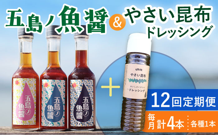【全12回定期便】 五島ノ魚醤 60ml 3本 （青魚・白身魚・イカ）＆ やさい 昆布ドレッシング 4本セット 【小値賀町】《factory333》  ドレッシング ソース 調味料 タレ ダシ 出汁 旨味 昆布 野菜 サラダ 常温  [DAS025]