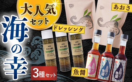 【年内配送】人気海ギフト ～factory333の3点セット！～  ＜factory333＞ 【小値賀町】 魚醤 あおさ ドレッシング  [DAS026]