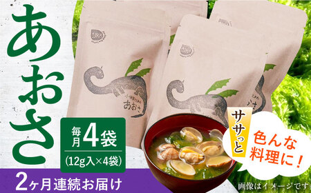 【全2回定期便】小値賀でとれたあおさ(12g入)×4袋＜factory333＞   [DAS028]