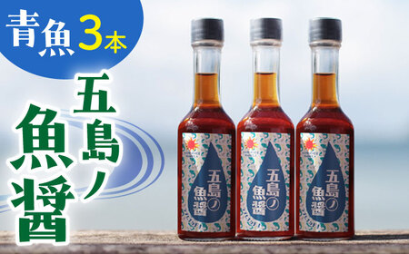 【年内配送】【1本ずつ丁寧に手づくり】五島ノ魚醤 60ml (青魚) 計3本セット＜factory333＞   [DAS031]