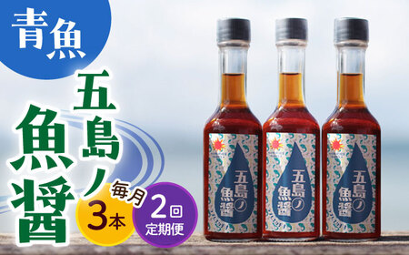 【全2回定期便】【1本ずつ丁寧に手づくり】五島ノ魚醤 60ml (青魚) 計3本セット＜factory333＞   [DAS032]