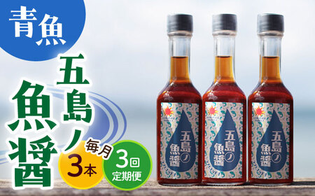 【全3回定期便】【1本ずつ丁寧に手づくり】五島ノ魚醤 60ml (青魚) 計3本セット＜factory333＞   [DAS033]