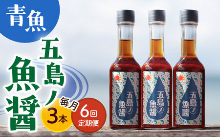 【全6回定期便】【1本ずつ丁寧に手づくり】五島ノ魚醤 60ml (青魚) 計3本セット＜factory333＞   [DAS034]