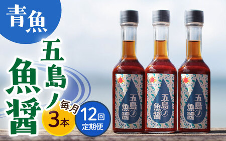 【全12回定期便】 【1本ずつ丁寧に手づくり】五島ノ魚醤 60ml (青魚) 計3本セット＜factory333＞   [DAS035]