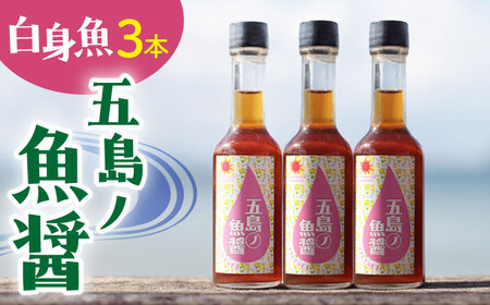 【年内配送】【1本ずつ丁寧に手づくり】五島ノ魚醤 60ml (白身魚) 計3本セット＜factory333＞   [DAS036]