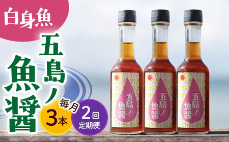 【全2回定期便】【1本ずつ丁寧に手づくり】五島ノ魚醤 60ml (白身魚) 計3本セット＜factory333＞   [DAS037]