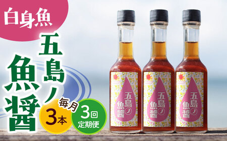 【全3回定期便】【1本ずつ丁寧に手づくり】五島ノ魚醤 60ml (白身魚) 計3本セット＜factory333＞   [DAS038]