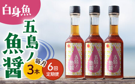 【全6回定期便】【1本ずつ丁寧に手づくり】五島ノ魚醤 60ml (白身魚) 計3本セット＜factory333＞   [DAS039]