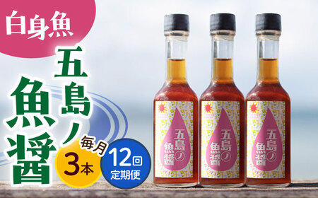 【全12回定期便】【1本ずつ丁寧に手づくり】五島ノ魚醤 60ml (白身魚) 計3本セット＜factory333＞   [DAS040]