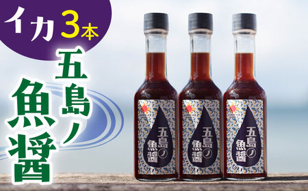 【年内配送】【1本ずつ丁寧に手づくり】五島ノ魚醤 60ml (イカ) 計3本セット＜factory333＞   [DAS041]