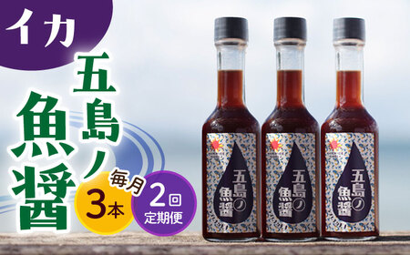 【全2回定期便】【1本ずつ丁寧に手づくり】五島ノ魚醤 60ml (イカ) 計3本セット＜factory333＞   [DAS042]