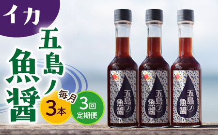 【全3回定期便】【1本ずつ丁寧に手づくり】五島ノ魚醤 60ml (イカ) 計3本セット＜factory333＞   [DAS043]