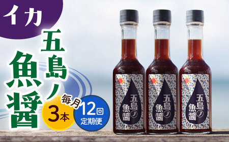 【全12回定期便】【1本ずつ丁寧に手づくり】五島ノ魚醤 60ml (イカ) 計3本セット＜factory333＞   [DAS045]