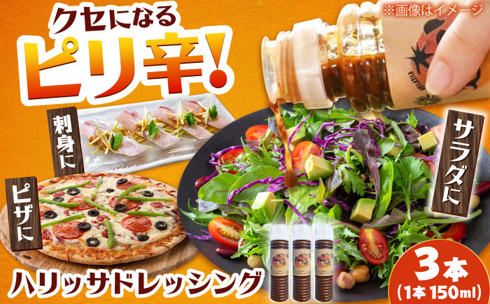 【小値賀産トマトとアカモクでつくった】ハリッサドレッシング 150ml×3本 小値賀町/factory333 [DAS047]