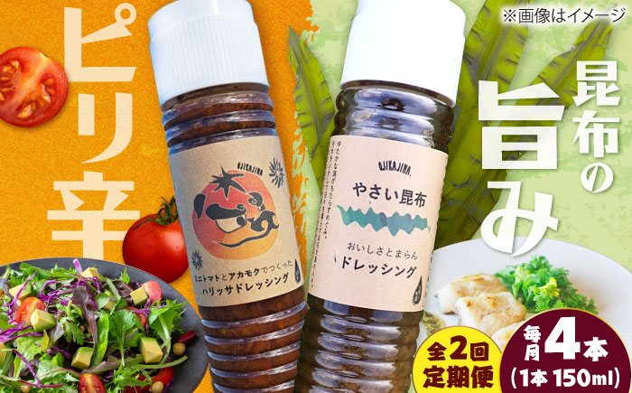 【2回定期便】【コンボ/4本セット】ねばりけとハリッサがすごいドレッシングコンボ / ドレッシング 2種セット 小値賀町 /factory333 [DAS054]