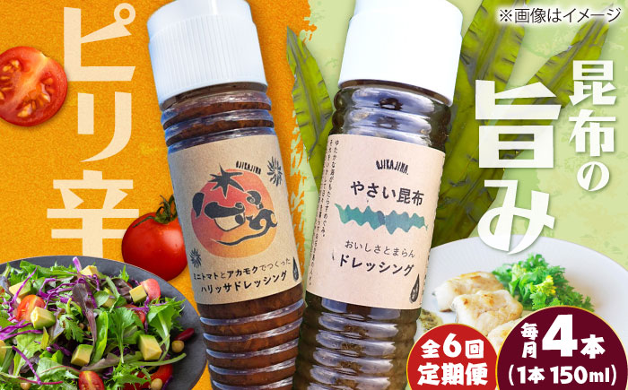 【6回定期便】【コンボ/4本セット】ねばりけとハリッサがすごいドレッシングコンボ / ドレッシング 2種セット 小値賀町 /factory333 [DAS056]