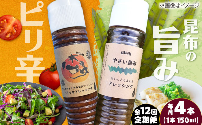 【12回定期便】【コンボ/4本セット】ねばりけとハリッサがすごいドレッシングコンボ / ドレッシング 2種セット 小値賀町 /factory333 [DAS057]