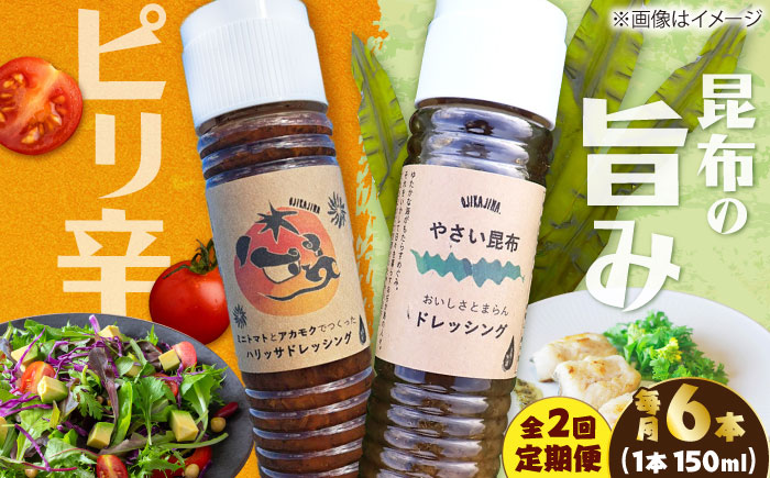 【2回定期便】【コンボ/6本セット】ねばりけとハリッサがすごいドレッシングコンボ / ドレッシング 2種セット 小値賀町 /factory333 [DAS058]