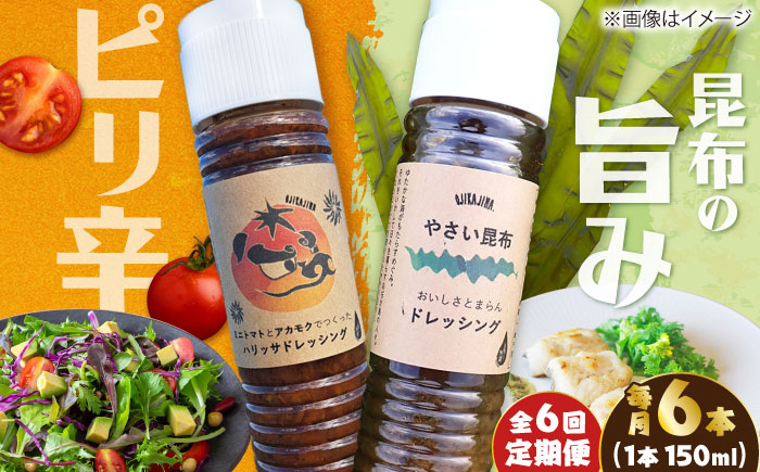 【6回定期便】【コンボ/6本セット】ねばりけとハリッサがすごいドレッシングコンボ / ドレッシング 2種セット 小値賀町 /factory333 [DAS060]