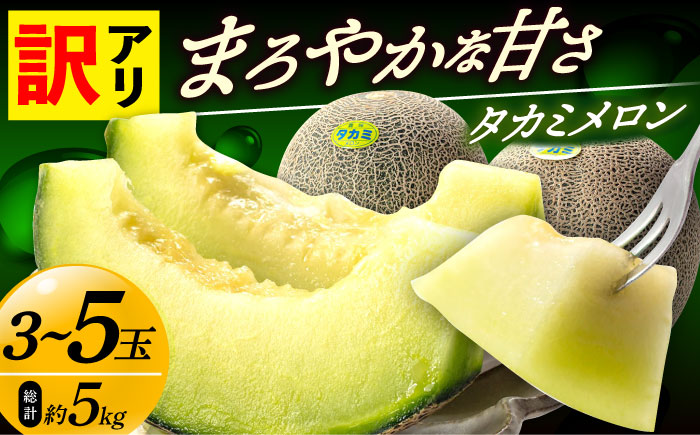 【訳あり】【2026年6月中旬-7月初旬順次発送】【先行予約】タカミメロン 約5kg（3～5玉） メロン 人気 メロン 訳あり [DAT003]