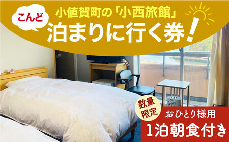 【限定10枚】こんど「小西旅館」に泊まりに行く券（1名1泊朝食付き/ユニットバスあり/1名様）＜小西旅館＞   [DAV001]