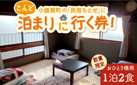 【限定10枚】こんど「民宿ちとせ」に泊まりに行く券（宿泊1泊2食/1名様）＜民宿ちとせ＞  [DAX001]
