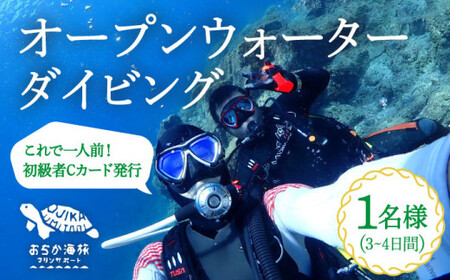 【初級者Cカード発行プラン】Open Water Diving コース 1名様   [DBB002]