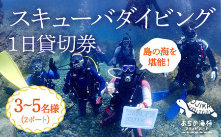 【3~5名様 1日貸し切り】スキューバダイビング 3~5名様 1日貸し切り券（2ボート）   [DBB004]