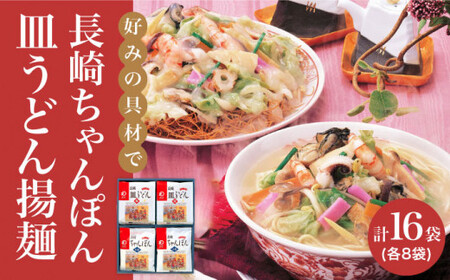 【年内配送】長崎ちゃんぽん・皿うどん揚麺 各8人前＜みろく屋＞  常温  [DBD002]
