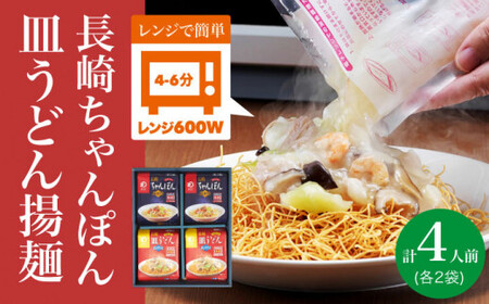 【レンジで簡単！】 ちゃんぽん ＆ 皿うどん 各2人前 《みろく屋》  ちゃんぽん ちゃんぽん 簡単調理 チャンポン レトルト 野菜 冷凍 保存 惣菜 おかず 簡単 時短  [DBD003]